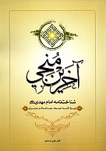 آخرین منجی (شناخت نامه امام مهدی (عج))
