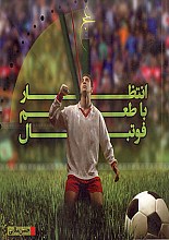 انتظار با طمع فوتبال