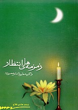 زمزمه های انتظار (واگویی هایی با امام عصر (عج)