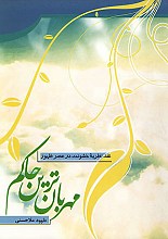 مهربان ترین حاکم (نقد نظریه خشونت در عصر ظهور)