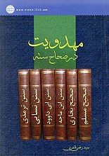 مهدویت در صحاح سته