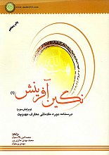 نگین آفرینش- جلد1 (درسنامه دوره مقدماتی معارف مهدویت)