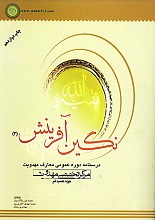 نگین آفرینش- جلد2 (درسنامه دوره مقدماتی معارف مهدویت)