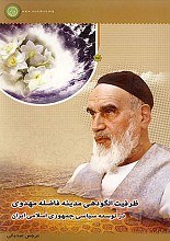 ظرفیت الگودهی مدینه فاضله مهدوی در توسعه سیاسی جمهوری اسلامی ایران