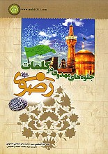 جلوه های مهدی در کلمات رضوی
