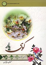 کوی یار (مجموعه اشعار درباره حضرت مهدی (عج))