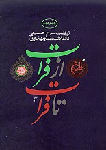 از فرات تا فرات (دفتر دوم)