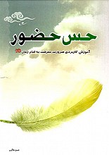 حس حضور (آموزش کاربردی ضرورت معرفت به امام زمان (عج)