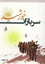 سربازان خورشید