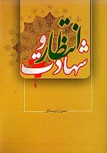 انتظار و شهادت