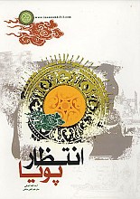 انتظار پویا
