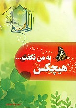 هیچکس به من نگفت ...