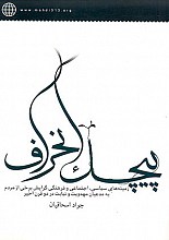 پیچک انحراف