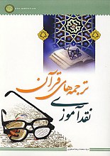 نقدآموزی ترجمه های قرآن