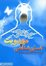 انسان شناسی و مهدویت