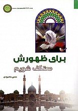 برای ظهورش معتکف شویم