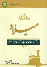 میلاد (مجموعه مقالات درباره تولد امام عصر (عج))