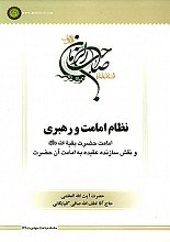 سلسله مباحث مهدویت-6 (نظام امامت و رهبری)