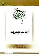 سلسله مباحث مهدویت-7 (اصالت مهدویت)