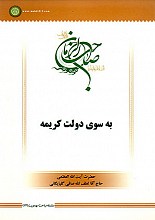 سلسله مباحث مهدویت-14 (به سوی دولت کریمه)