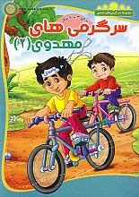 سرگرمی های مهدوی-2