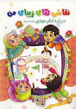 نقاشی های زیبای من درباره امام مهدی (عج)