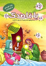 با قاصدک (داستان های امام زمان از تولد تا امامت، ویژه کودکان و نوجوانان)
