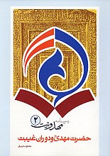 درسنامه مهدویت-2