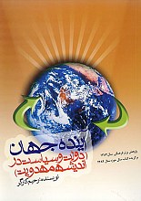 آینده جهان (دولت و سیاست در اندیشه مهدویت)
