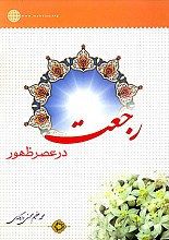 رجعت در عصر ظهور