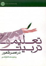 تعلیم و تربیت در عصر ظهور