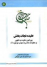 سلسله مباحث مهدویت-5 (عقیده نجات بخش)