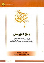 سلسله مباحث مهدویت-9 (پاسخ ده پرسش)