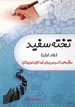 تخته سفید (جلد اول)