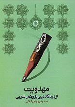 مهدویت از دیدگاه دین پژوهان غربی