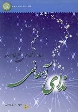 ندای آسمانی   هذا المهدی خلیفه الله