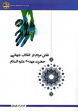 نقش مردم در انقلاب جهانی حضرت مهدی (عج)