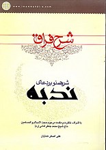 شرح فراق - شرحی نو بر دعای ندبه