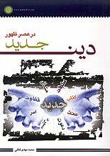 دین جدید در عصر ظهور