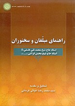 راهنمای مبلغان و سخنوران
