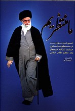 ما منتظریم