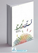 قرآن و امام مهدی