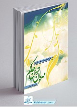مهربان ترین حاکم (نقد نظریه خشونت در عصر ظهور)