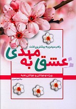 عشق به مهدی (راه رسیدن به بیشترین لذت)