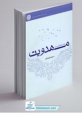 جستارهایی در مهدویت