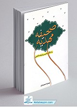 صحیفه مهدیه - با نگاهی روان شناختی
