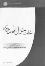 ابحاث حول المهدویه