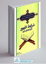 شرایط ظهور از دیدگاه قرآن کریم