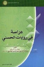 دراسه فی روایات الحسنی