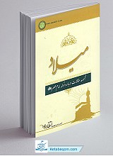 میلاد (مجموعه مقالات درباره تولد امام عصر (عج))